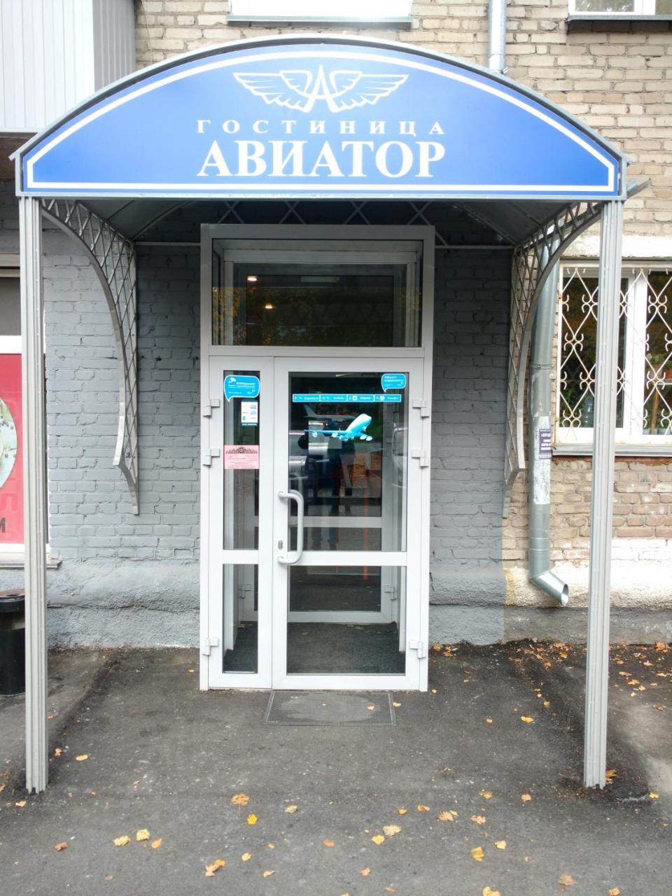 гостиница авиатор